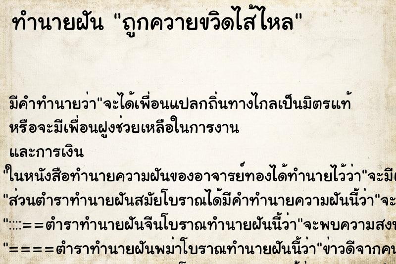 ทำนายฝัน ถูกควายขวิดไส้ไหล ทำนายฝัน ถูกควายขวิดไส้ไหล