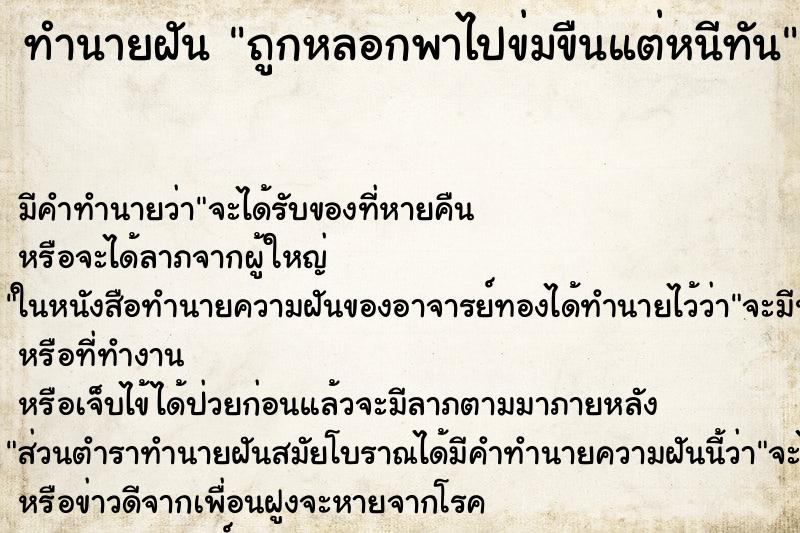 ทำนายฝัน ถูกหลอกพาไปข่มขืนแต่หนีทัน ทำนายฝัน ถูกหลอกพาไปข่มขืนแต่หนีทัน