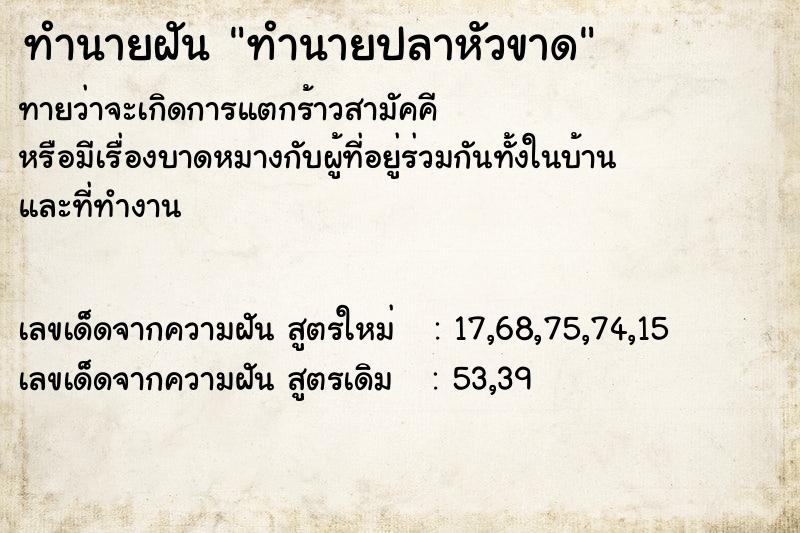 ทำนายฝันทำนายฝันทำนายปลาหัวขาด