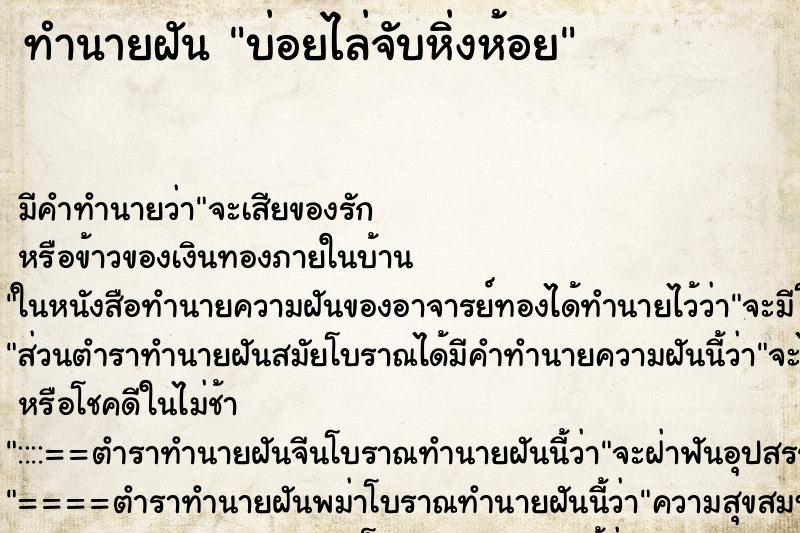 ทำนายฝันทำนายฝันบ่อยไล่จับหิ่งห้อย