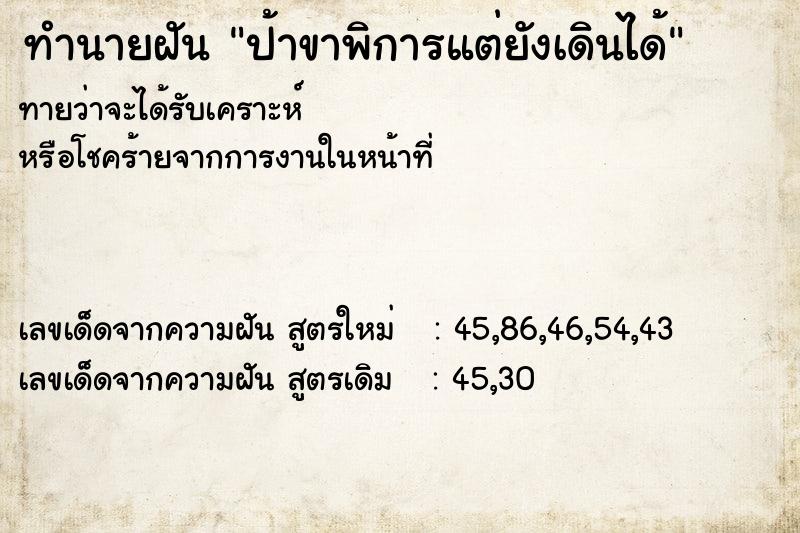 ทำนายฝันทำนายฝันป้าขาพิการแต่ยังเดินได้