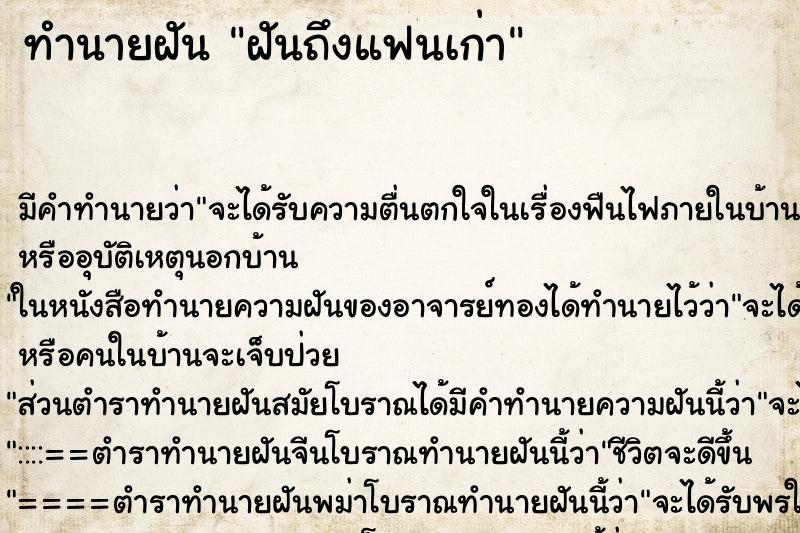 ทำนายฝัน ฝันถึงแฟนเก่า ทำนายฝัน ฝันถึงแฟนเก่า