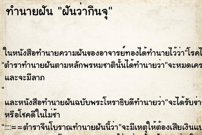 ทำนายฝันฝันว่ากินจุ ทำนายฝันทำนายฝันฝันว่ากินจุ