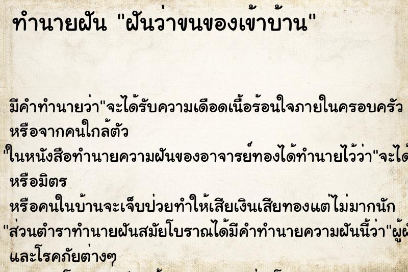 ทำนายฝัน ฝันว่าขนของเข้าบ้าน ตำราโบราณ แม่นที่สุดในโลก