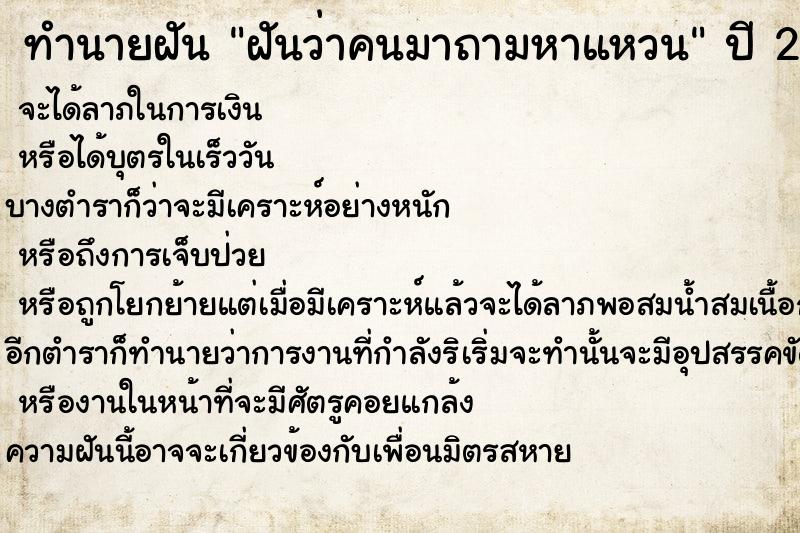 ทำนายฝันทำนายฝันฝันว่าคนมาถามหาแหวน