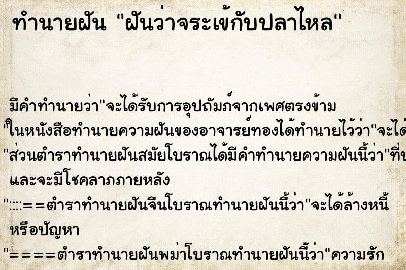 ทำนายฝัน ฝันว่าจระเข้กับปลาไหล