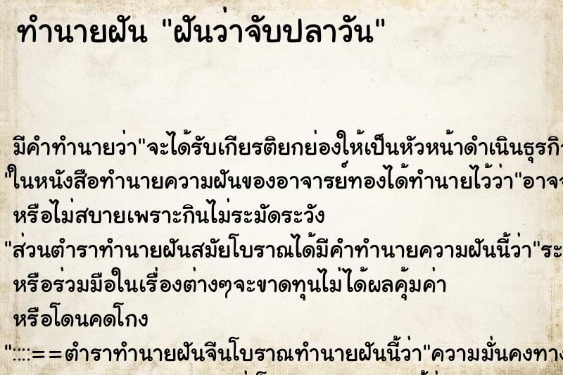 ทำนายฝัน ฝันว่าจับปลาวัน ตำราโบราณ แม่นที่สุดในโลก