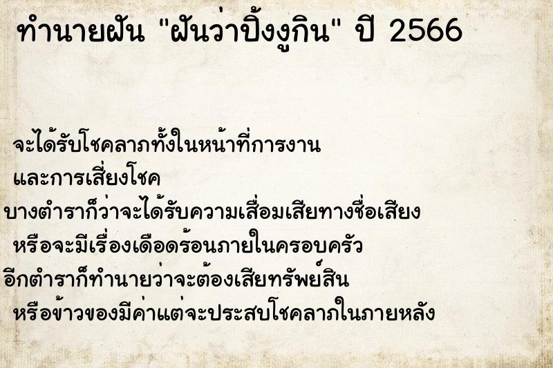 ทำนายฝันฝันว่าปิ้งงูกิน ทำนายฝันทำนายฝันฝันว่าปิ้งงูกิน