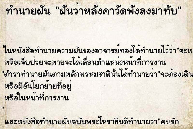 ทำนายฝันฝันว่าหลังคาวัดพังลงมาทับ ทำนายฝันทำนายฝันฝันว่าหลังคาวัดพังลงมาทับ