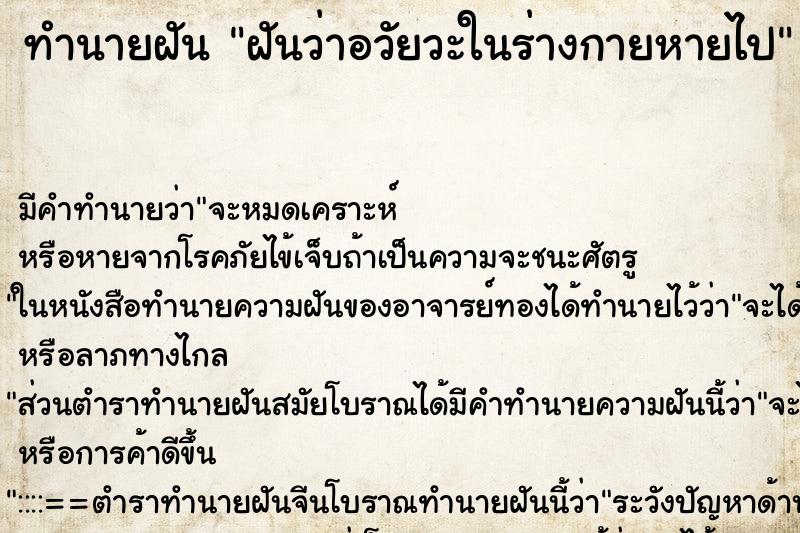 ทำนายฝันฝันว่าอวัยวะในร่างกายหายไป ทำนายฝันทำนายฝันฝันว่าอวัยวะในร่างกายหายไป