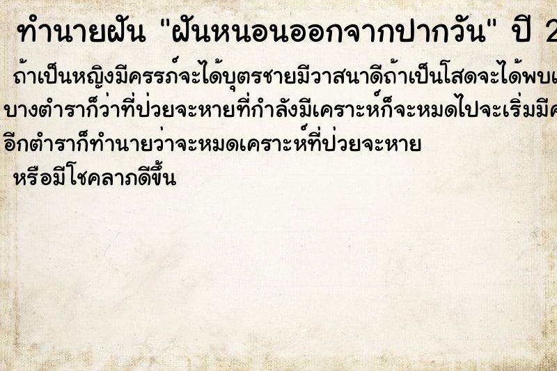 ทำนายฝันทำนายฝันฝันหนอนออกจากปากวัน