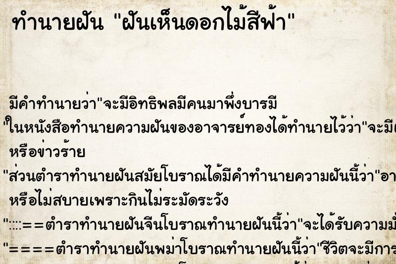 ทำนายฝันทำนายฝันฝันเห็นดอกไม้สีฟ้า