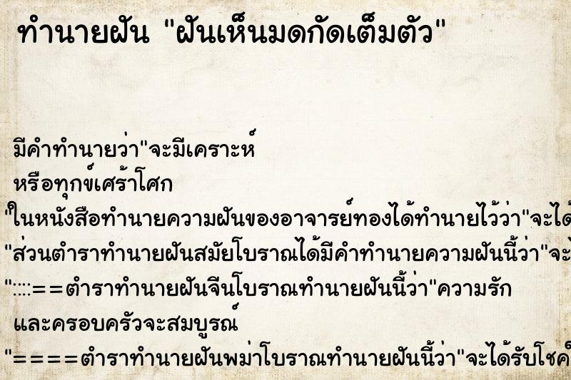 ทำนายฝัน ฝันเห็นมดกัดเต็มตัว ทำนายฝัน ฝันเห็นมดกัดเต็มตัว