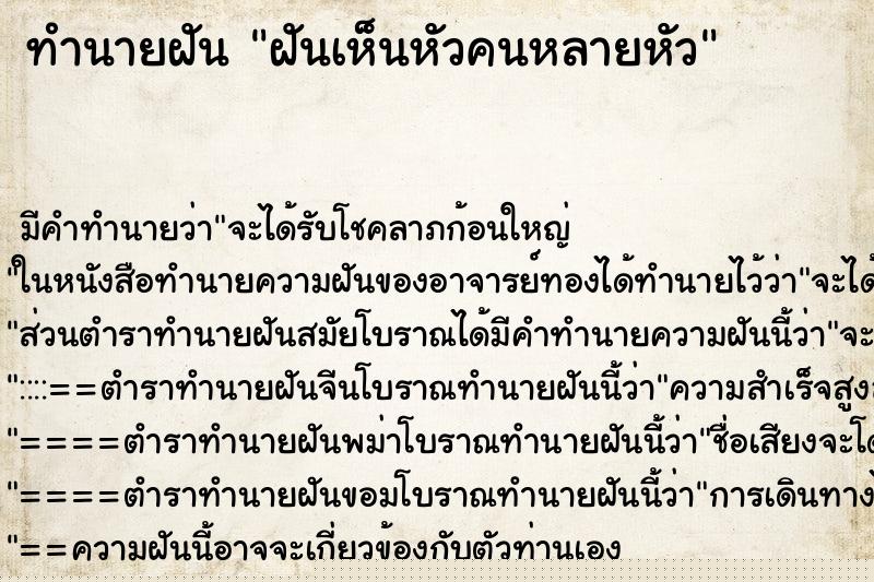 ทำนายฝัน ฝันเห็นหัวคนหลายหัว ทำนายฝัน ฝันเห็นหัวคนหลายหัว