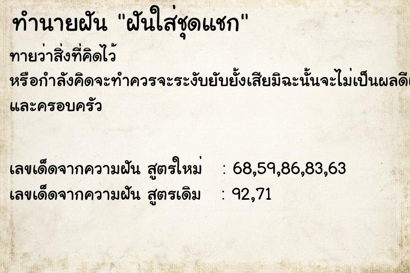 ทำนายฝันฝันใส่ชุดแชก ทำนายฝันทำนายฝันฝันใส่ชุดแชก