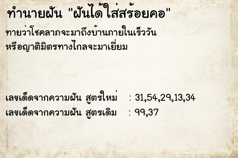 ทำนายฝันทำนายฝันฝันได้ใส่สร้อยคอ