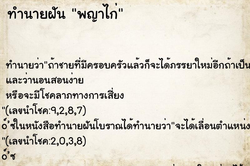 ทำนายฝันพญาไก่ ทำนายฝันทำนายฝันพญาไก่