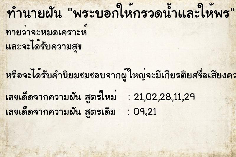 ทำนายฝันพระบอกให้กรวดน้ำและให้พร ทำนายฝันทำนายฝันพระบอกให้กรวดน้ำและให้พร