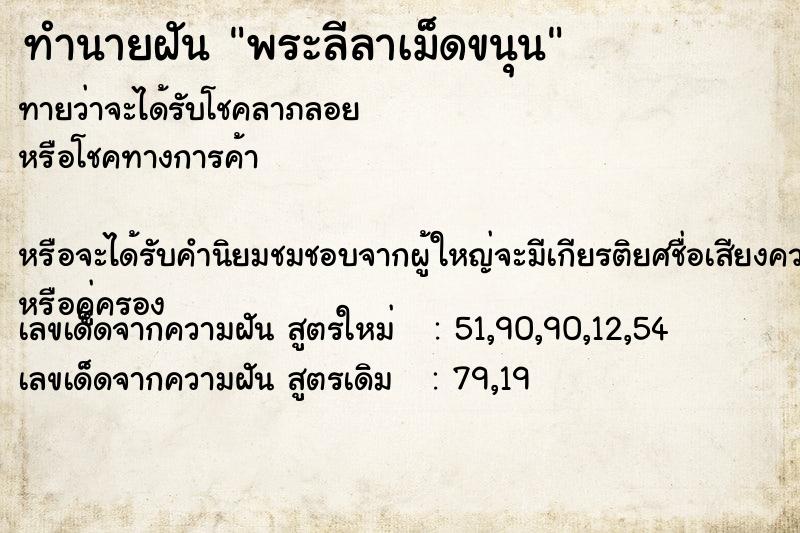 ทำนายฝันทำนายฝันพระลีลาเม็ดขนุน