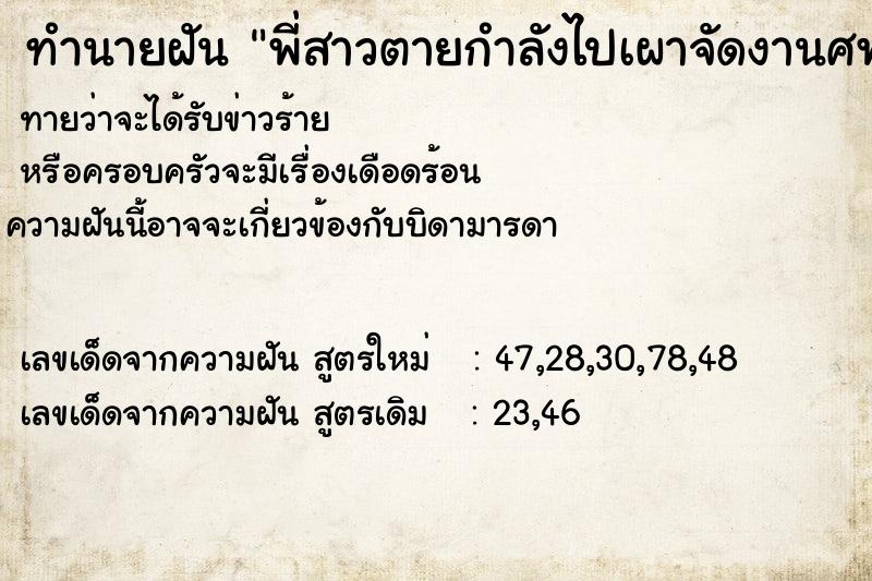 ทำนายฝันทำนายฝันพี่สาวตายกำลังไปเผาจัดงานศพให้ที่วัด