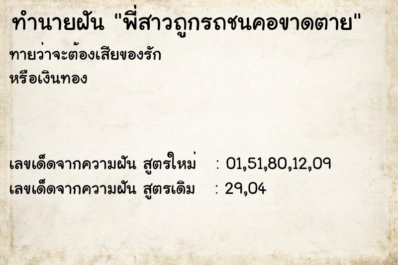 ทำนายฝันทำนายฝันพี่สาวถูกรถชนคอขาดตาย