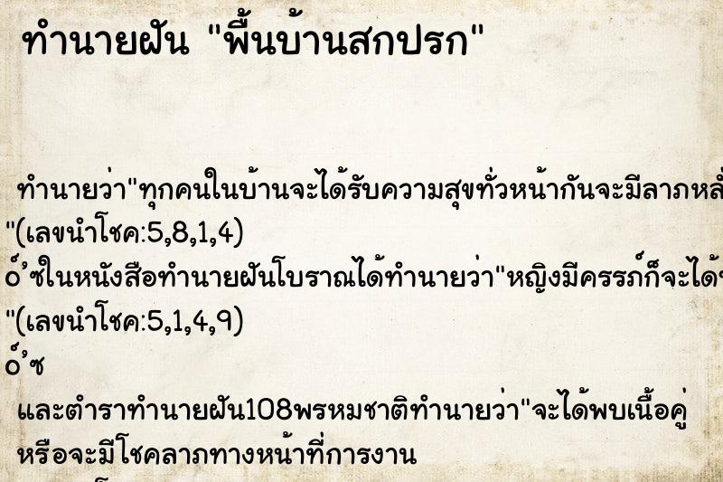 ทำนายฝันทำนายฝันพื้นบ้านสกปรก