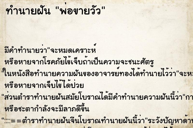ทำนายฝัน พ่อขายวัว ทำนายฝัน พ่อขายวัว