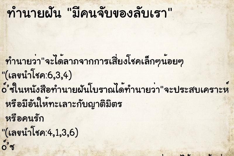 ทำนายฝัน มีคนจับของลับเรา ทำนายฝัน มีคนจับของลับเรา