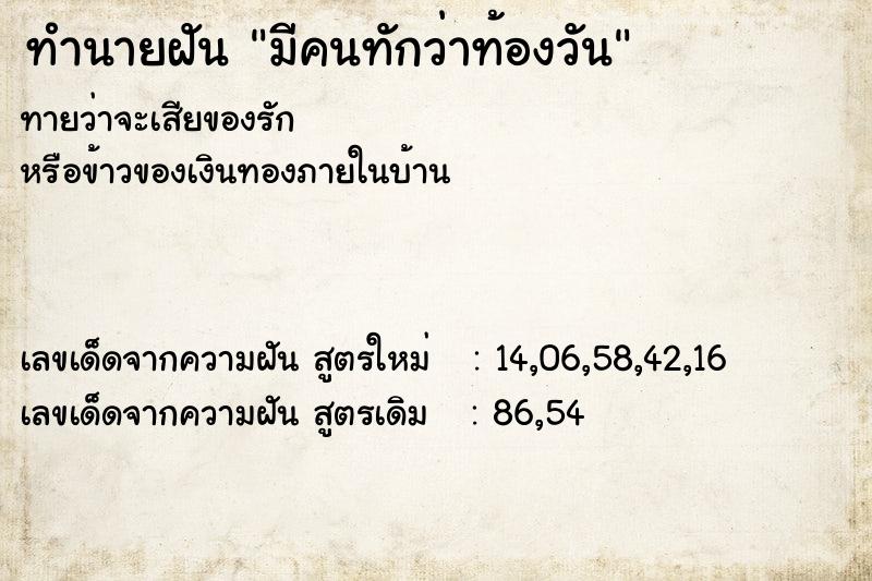 ทำนายฝันมีคนทักว่าท้องวัน ทำนายฝันทำนายฝันมีคนทักว่าท้องวัน