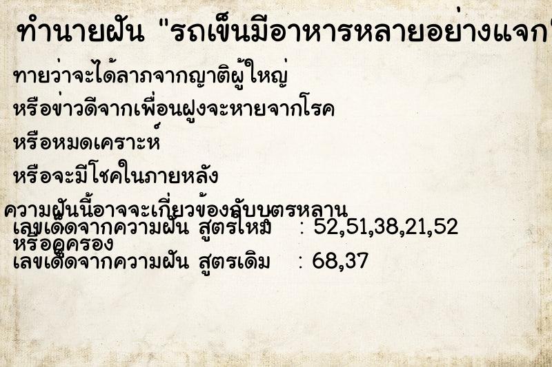ทำนายฝันทำนายฝันรถเข็นมีอาหารหลายอย่างแจก