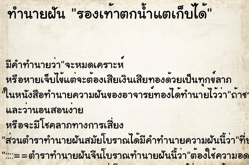 ทำนายฝัน รองเท้าตกน้ำแตเก็บไ้ด้ ทำนายฝัน รองเท้าตกน้ำแตเก็บไ้ด้