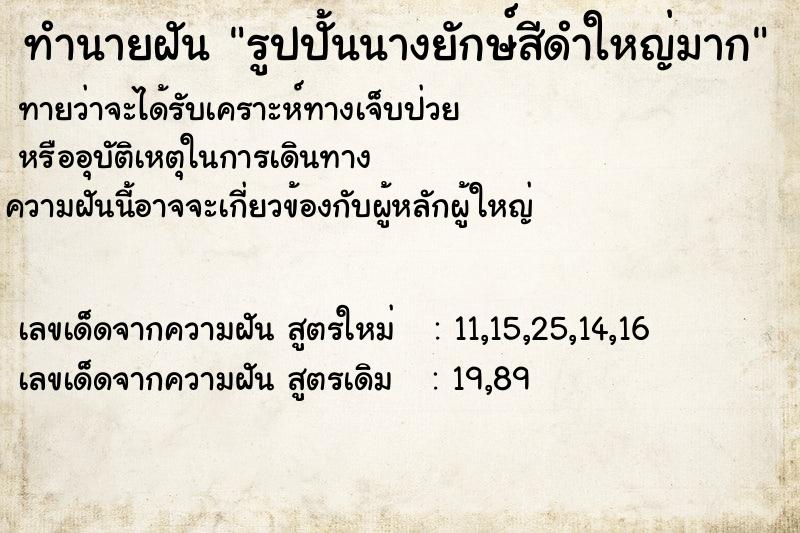 ทำนายฝัน รูปปั้นนางยักษ์สีดำใหญ่มาก ทำนายฝัน รูปปั้นนางยักษ์สีดำใหญ่มาก