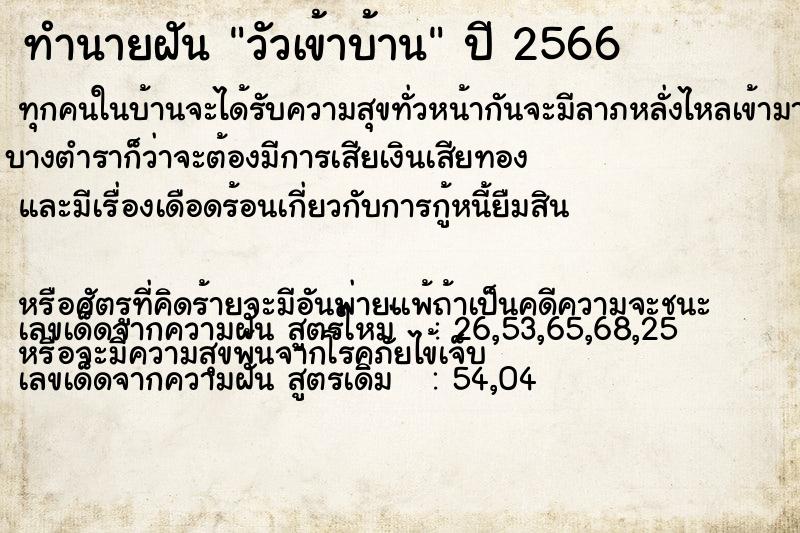 ทำนายฝัน วัวเข้าบ้าน ทำนายฝัน วัวเข้าบ้าน