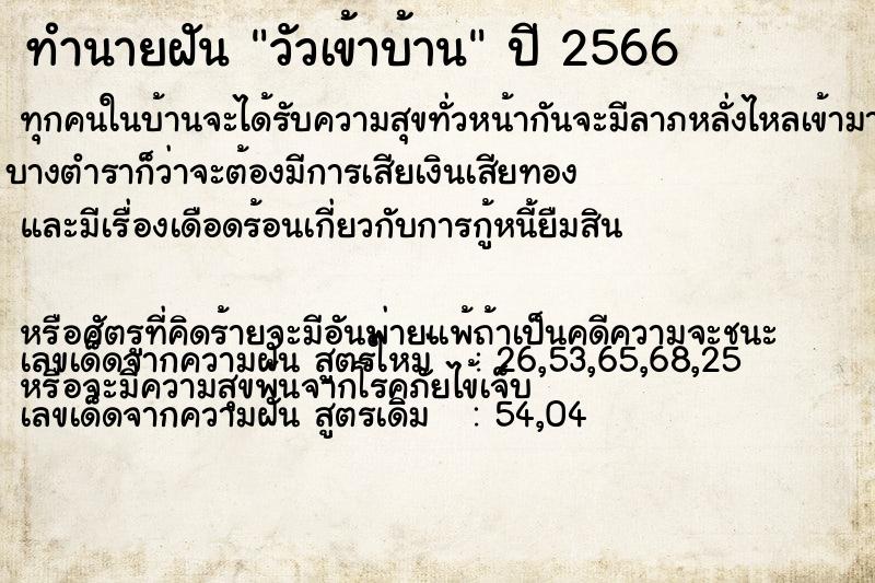 ทำนายฝัน วัวเข้าบ้าน ตำราโบราณ แม่นที่สุดในโลก