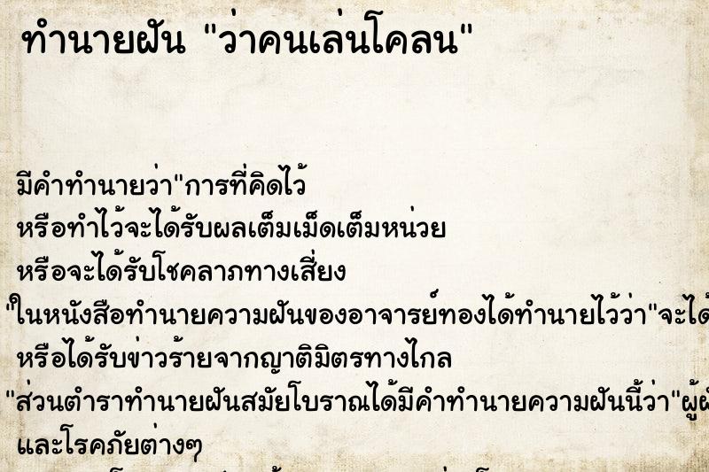 ทำนายฝัน ว่าคนเล่นโคลน ทำนายฝัน ว่าคนเล่นโคลน