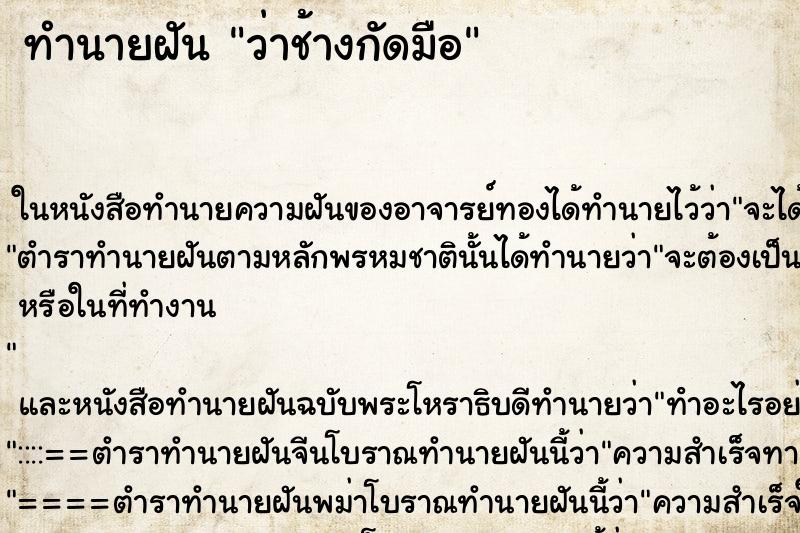 ทำนายฝัน ว่าช้างกัดมือ