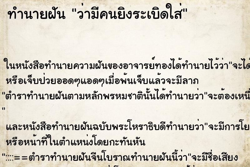 ทำนายฝันว่ามีคนยิงระเบิดใส่ ทำนายฝันทำนายฝันว่ามีคนยิงระเบิดใส่