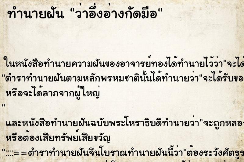ทำนายฝัน ว่าอึ่งอ่างกัดมือ ทำนายฝัน ว่าอึ่งอ่างกัดมือ