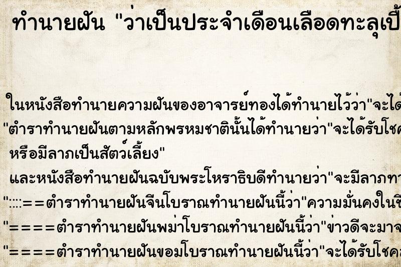ทำนายฝันทำนายฝันว่าเป็นประจำเดือนเลือดทะลุเปื้อนไปหมดเลย