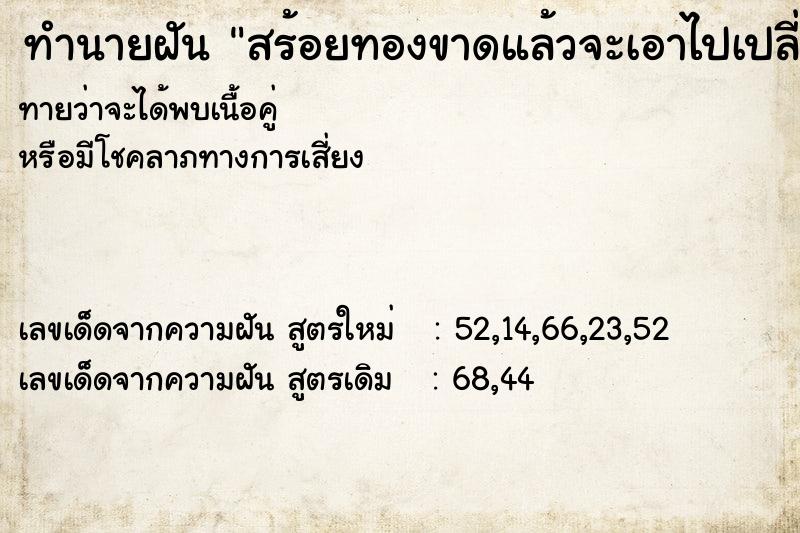 ทำนายฝัน สร้อยทองขาดแล้วจะเอาไปเปลี่ยนใหม่