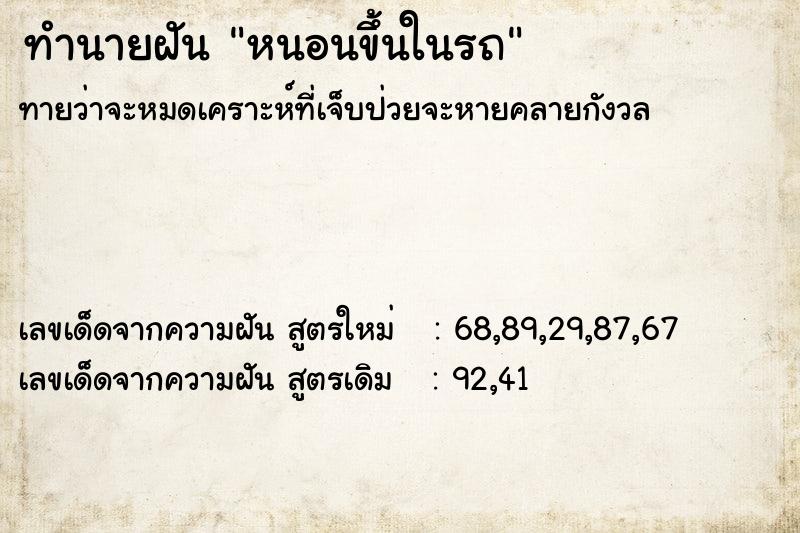 ทำนายฝันทำนายฝันหนอนขึ้นในรถ