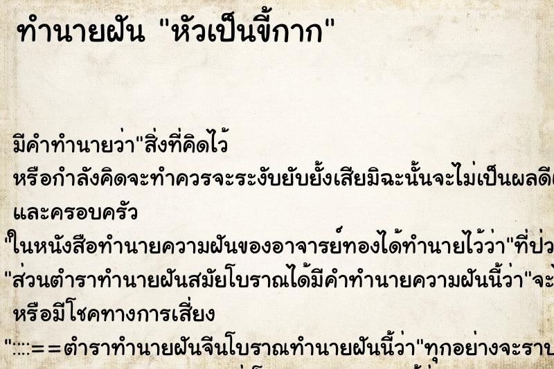 ทำนายฝัน หัวเป็นขี้กาก ทำนายฝัน หัวเป็นขี้กาก