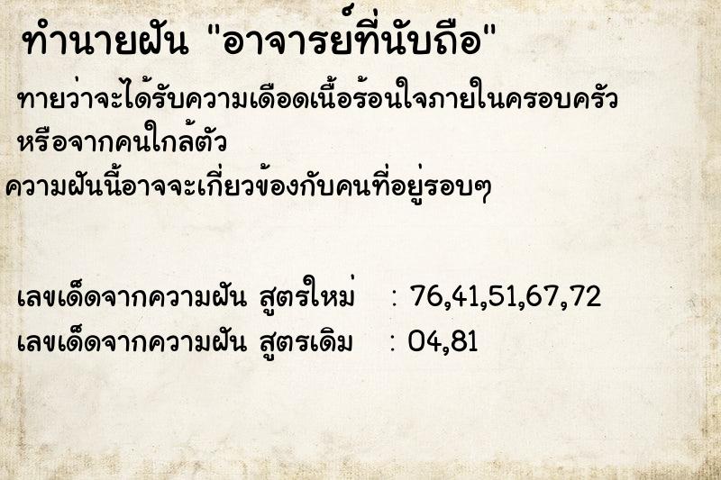 ทำนายฝันทำนายฝันอาจารย์ที่นับถือ