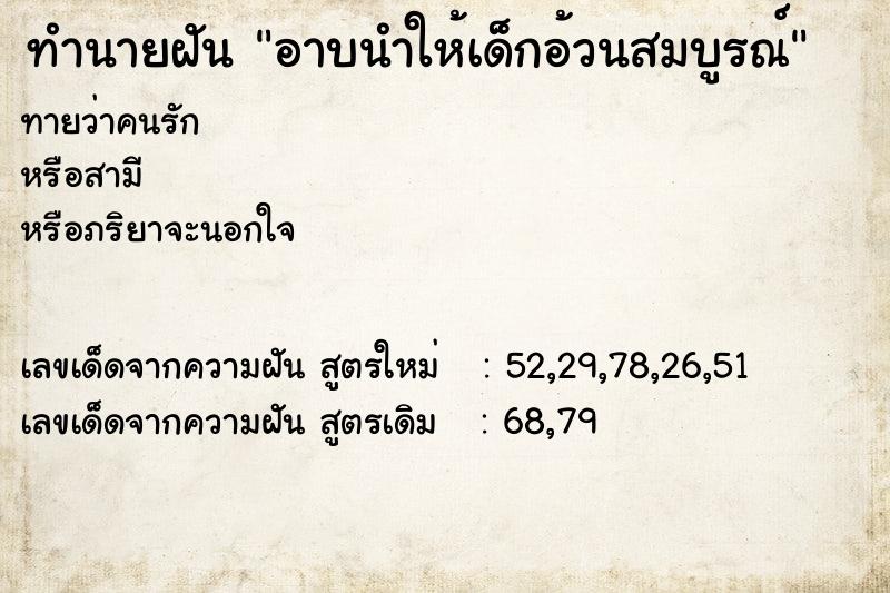 ทำนายฝันทำนายฝันอาบนำให้เด็กอ้วนสมบูรณ์