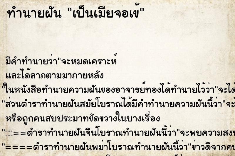 ทำนายฝันทำนายฝันเป็นเมียจอเข้