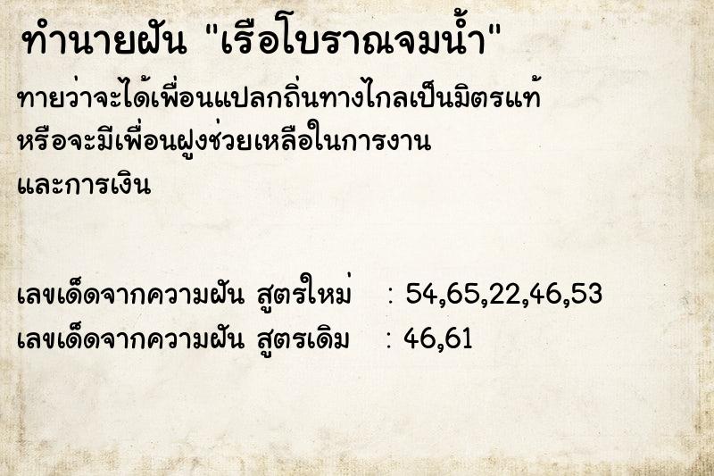 ทำนายฝันทำนายฝันเรือโบราณจมน้ำ