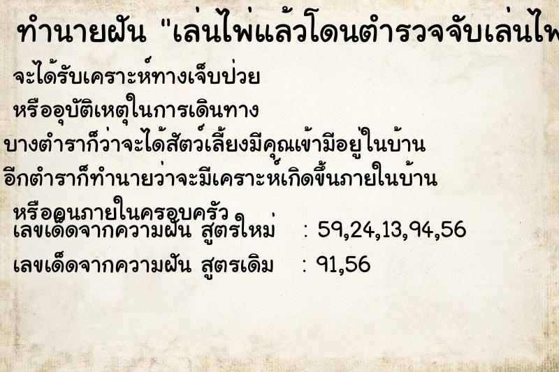 ทำนายฝัน เล่นไพ่แล้วโดนตำรวจจับเล่นไพ่แล้วโดนตำรวจจับ