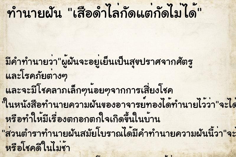 ทำนายฝันทำนายฝันเสือดำไล่กัดแต่กัดไม่ได้