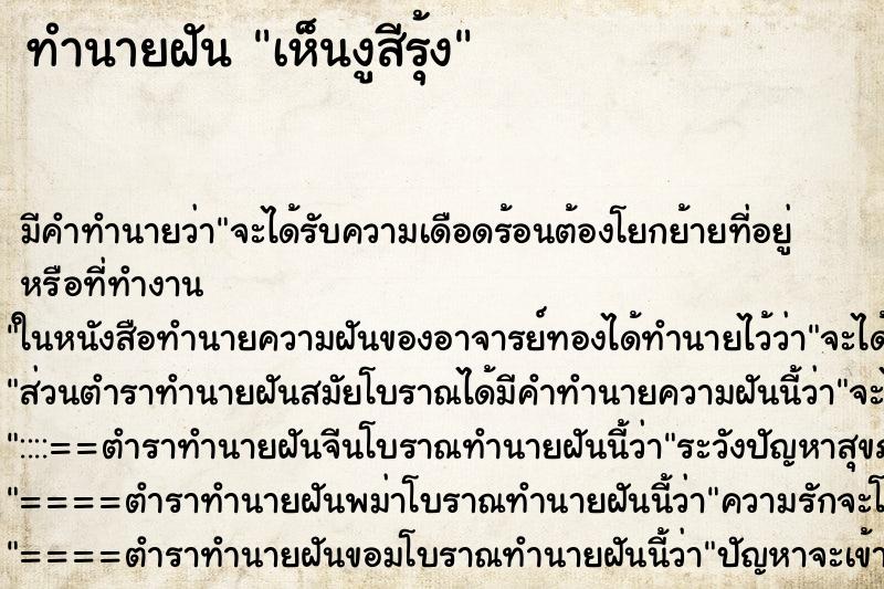 ทำนายฝัน เห็นงูสีรุ้ง ทำนายฝัน เห็นงูสีรุ้ง