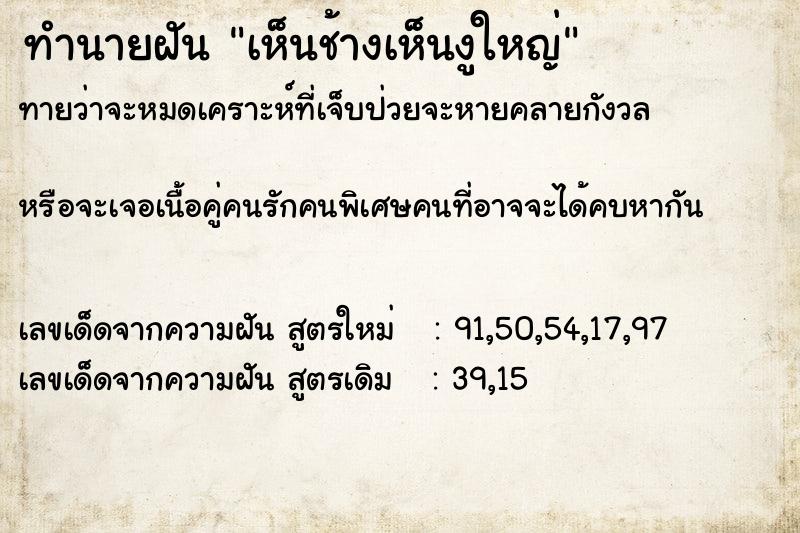 ทำนายฝันทำนายฝันเห็นช้างเห็นงูใหญ่
